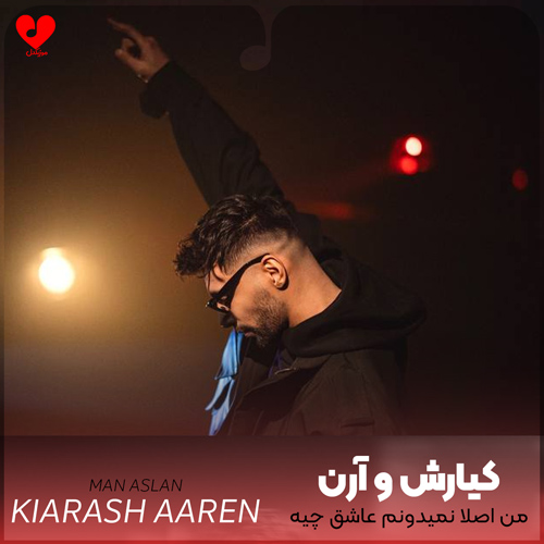 دانلود آهنگ من اصلا نمیدونم عاشق چیه تو شدم از کیارش و آرن